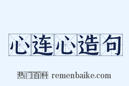 心连心造句是什么意思的图片